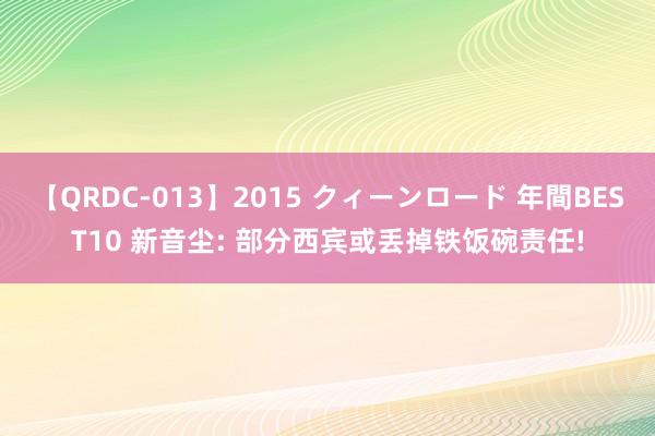 【QRDC-013】2015 クィーンロード 年間BEST10 新音尘: 部分西宾或丢掉铁饭碗责任!