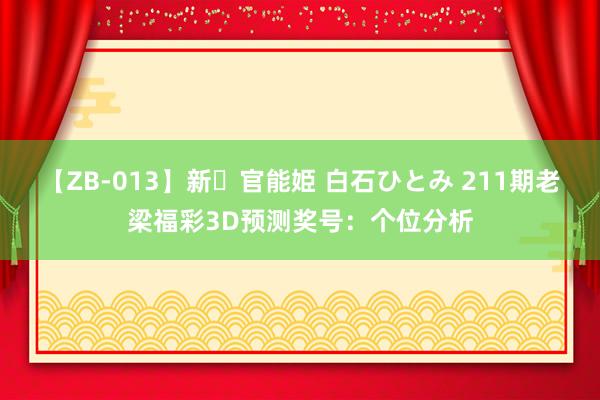 【ZB-013】新・官能姫 白石ひとみ 211期老梁福彩3D预测奖号：个位分析