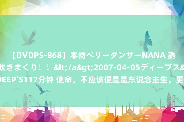 【DVDPS-868】本物ベリーダンサーNANA 誘惑の腰使いで潮吹きまくり！！</a>2007-04-05ディープス&$DEEP’S117分钟 使命，不应该便是是东说念主生，更不应该是需要计算一辈子的事…