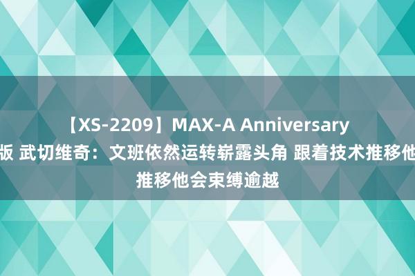 【XS-2209】MAX-A Anniversary 超永久保存版 武切维奇：文班依然运转崭露头角 跟着技术推移他会束缚逾越