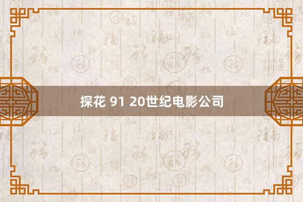 探花 91 20世纪电影公司