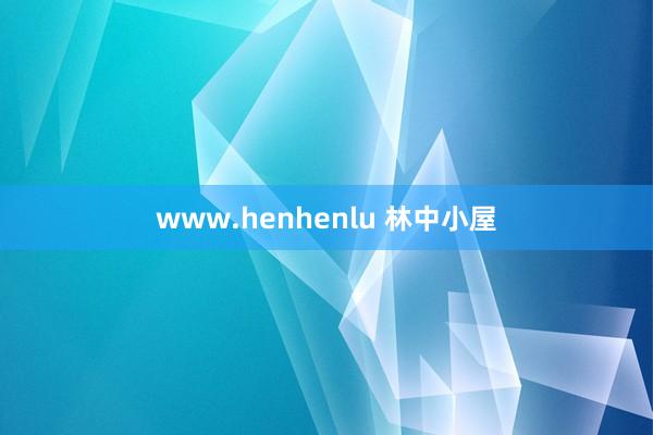 www.henhenlu 林中小屋