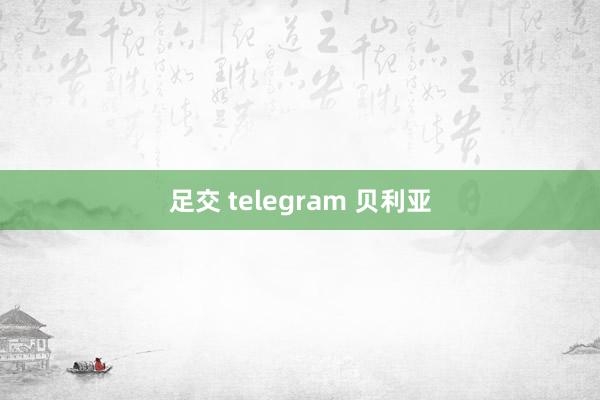 足交 telegram 贝利亚