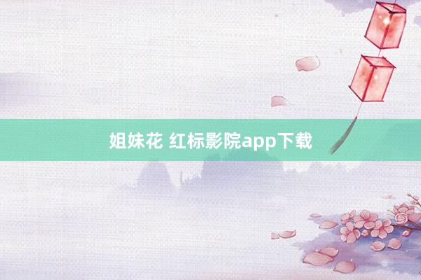 姐妹花 红标影院app下载