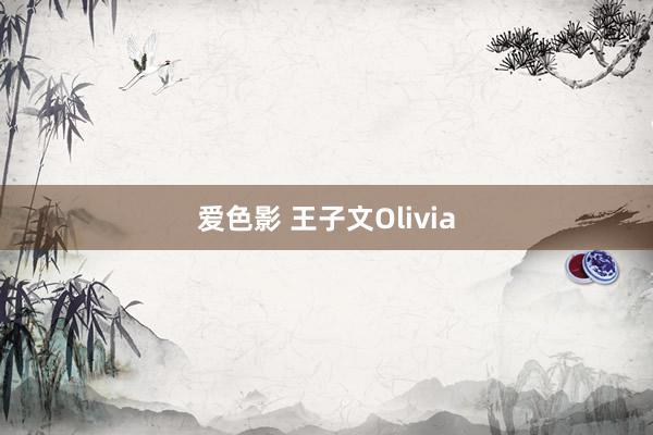 爱色影 王子文Olivia